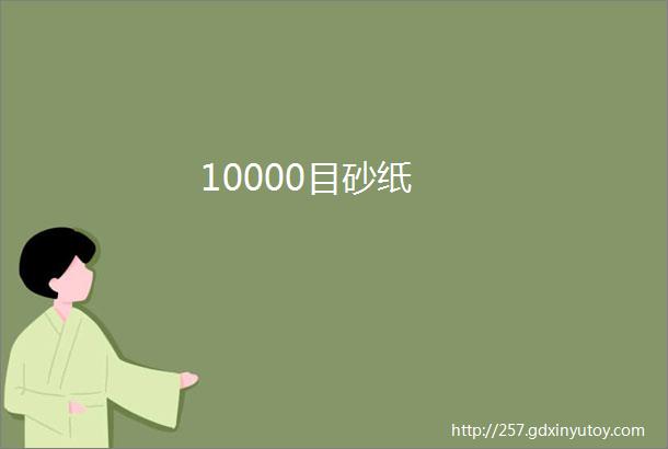 10000目砂纸