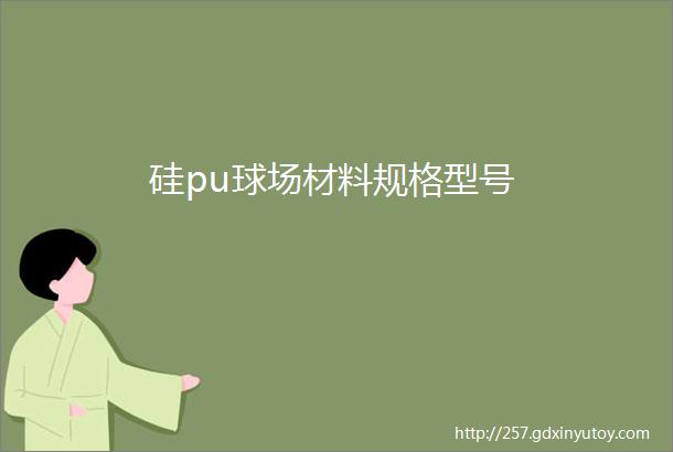 硅pu球场材料规格型号