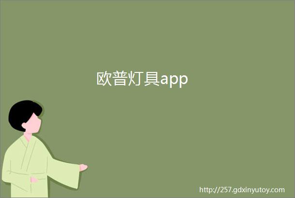 欧普灯具app