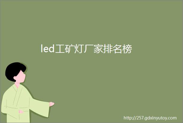 led工矿灯厂家排名榜