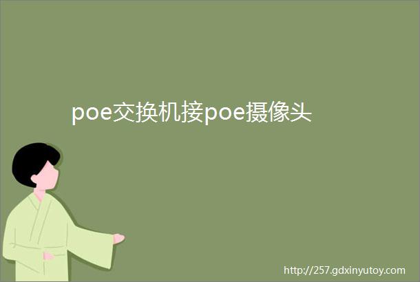 poe交换机接poe摄像头