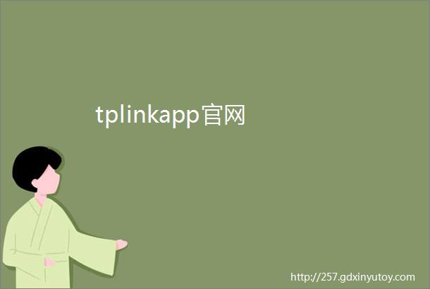 tplinkapp官网