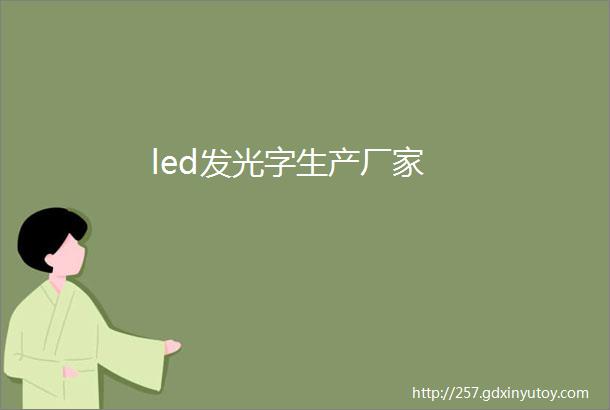 led发光字生产厂家