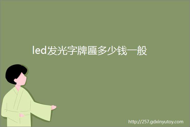 led发光字牌匾多少钱一般