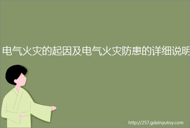 电气火灾的起因及电气火灾防患的详细说明