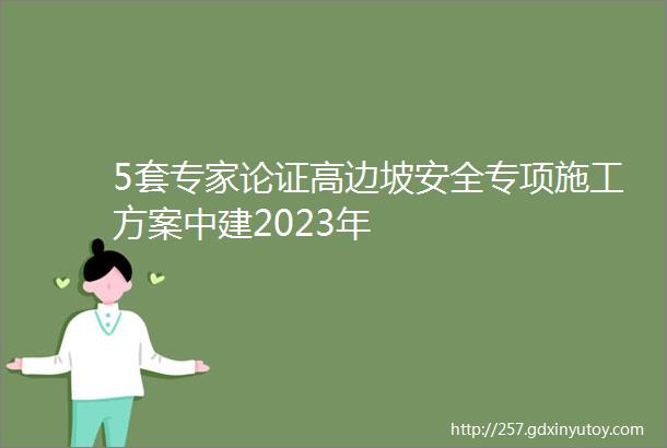 5套专家论证高边坡安全专项施工方案中建2023年