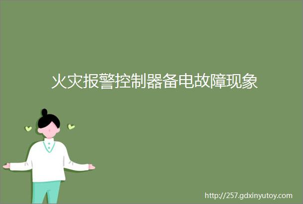 火灾报警控制器备电故障现象