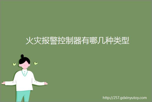 火灾报警控制器有哪几种类型