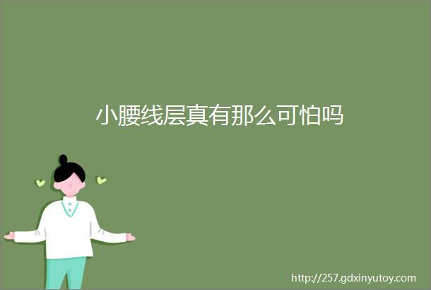 小腰线层真有那么可怕吗