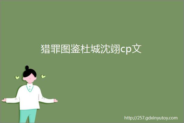 猎罪图鉴杜城沈翊cp文