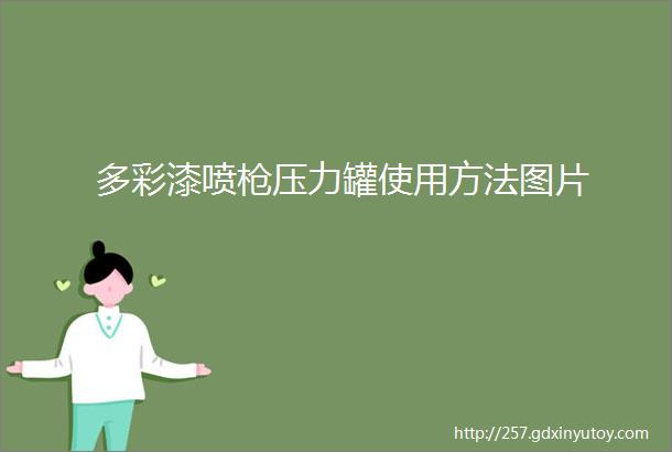 多彩漆喷枪压力罐使用方法图片