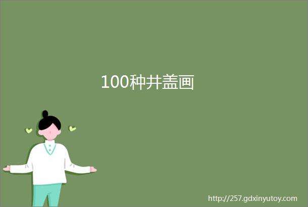 100种井盖画