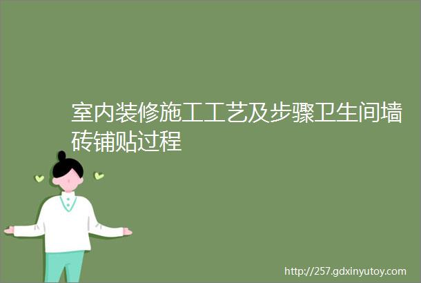 室内装修施工工艺及步骤卫生间墙砖铺贴过程