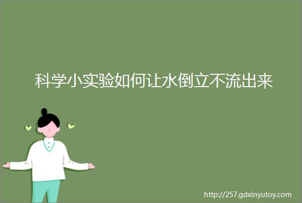 科学小实验如何让水倒立不流出来