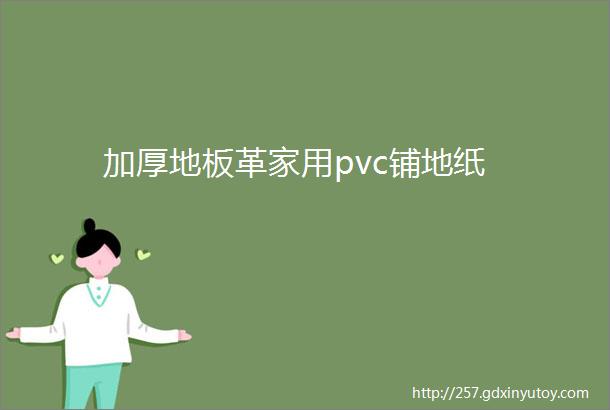 加厚地板革家用pvc铺地纸