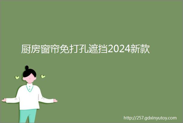 厨房窗帘免打孔遮挡2024新款