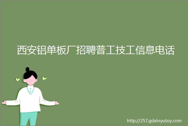 西安铝单板厂招聘普工技工信息电话