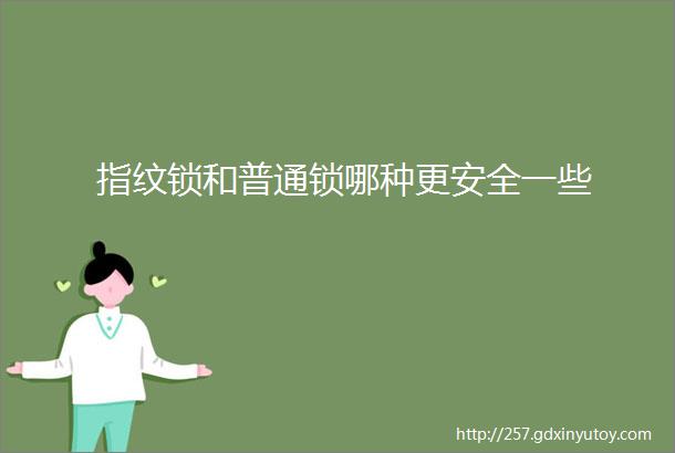 指纹锁和普通锁哪种更安全一些