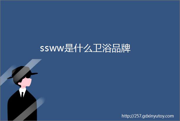 ssww是什么卫浴品牌