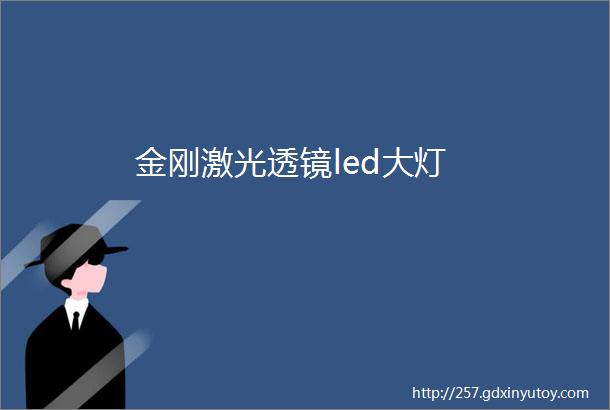 金刚激光透镜led大灯