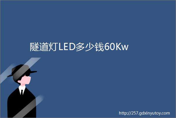 隧道灯LED多少钱60Kw