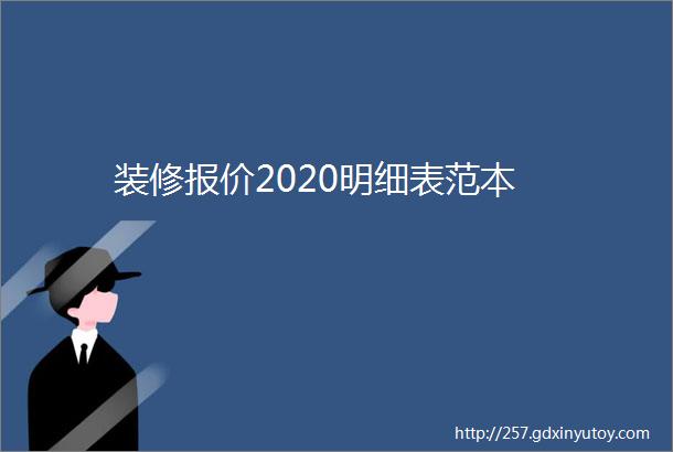 装修报价2020明细表范本