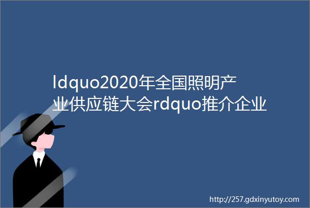 ldquo2020年全国照明产业供应链大会rdquo推介企业风采mdash成都恒坤光电科技有限公司