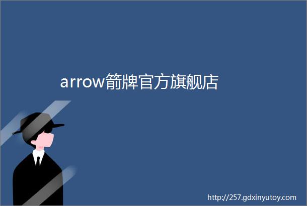 arrow箭牌官方旗舰店