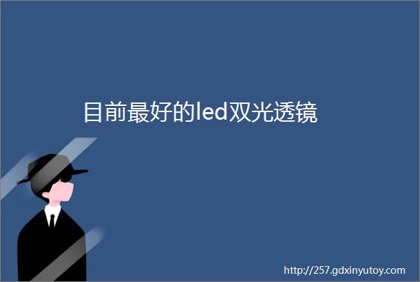 目前最好的led双光透镜