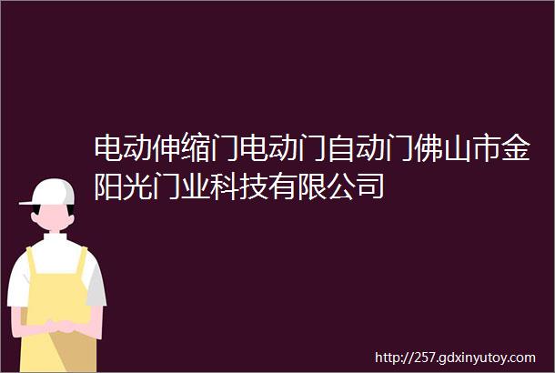 电动伸缩门电动门自动门佛山市金阳光门业科技有限公司