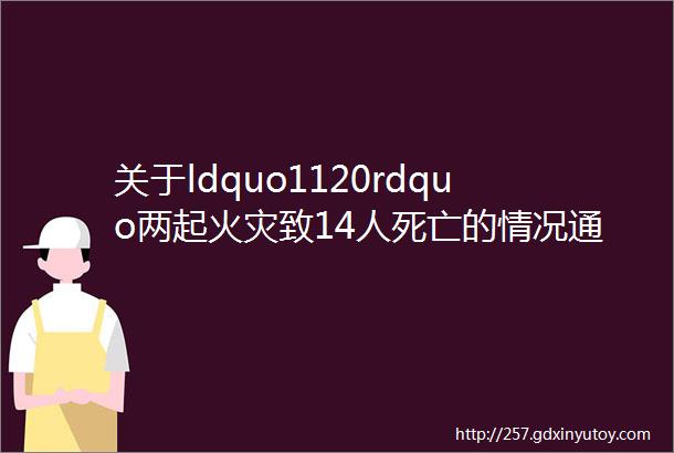 关于ldquo1120rdquo两起火灾致14人死亡的情况通报