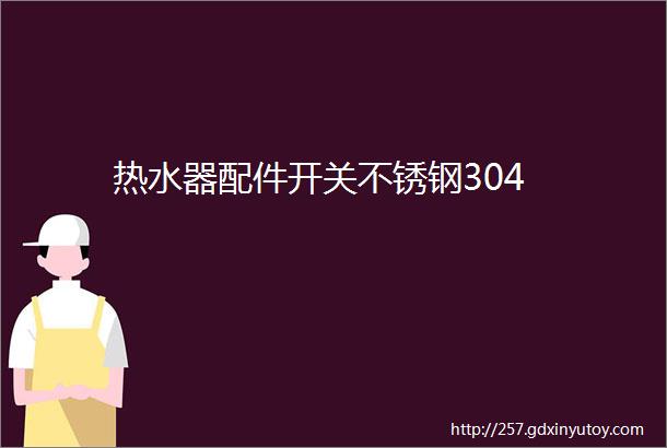 热水器配件开关不锈钢304