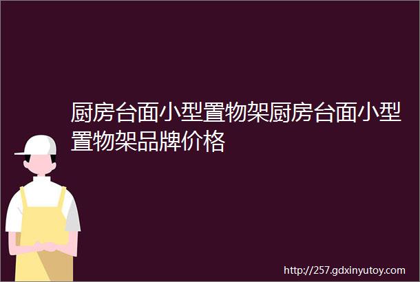 厨房台面小型置物架厨房台面小型置物架品牌价格