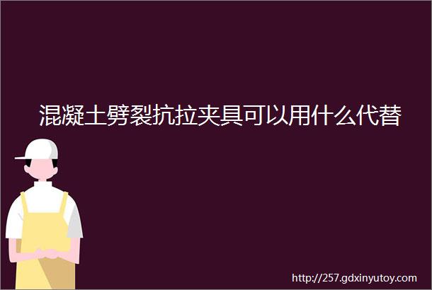 混凝土劈裂抗拉夹具可以用什么代替