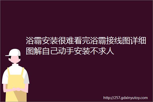 浴霸安装很难看完浴霸接线图详细图解自己动手安装不求人