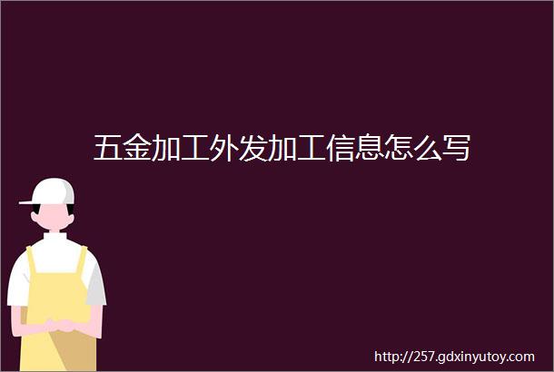 五金加工外发加工信息怎么写