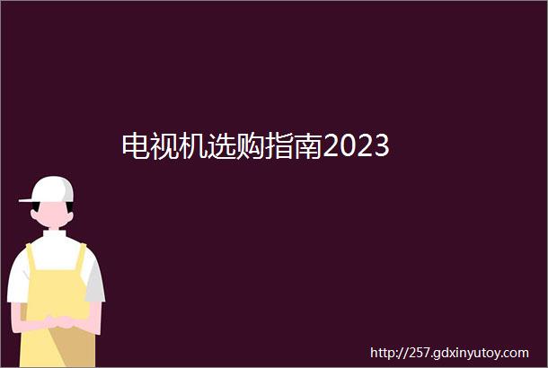 电视机选购指南2023