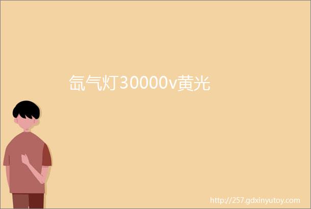 氙气灯30000v黄光