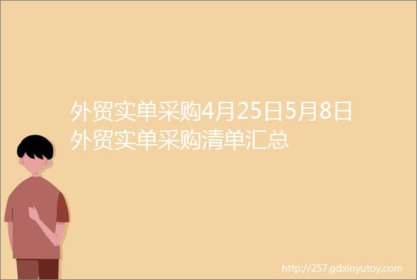 外贸实单采购4月25日5月8日外贸实单采购清单汇总