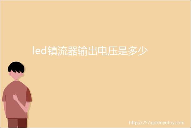 led镇流器输出电压是多少