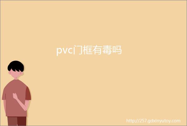 pvc门框有毒吗