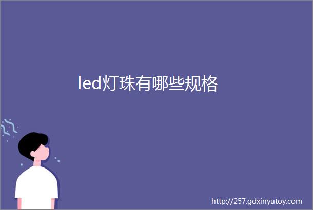 led灯珠有哪些规格