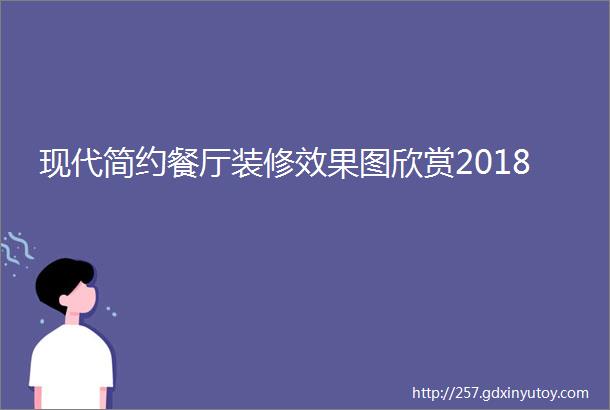 现代简约餐厅装修效果图欣赏2018