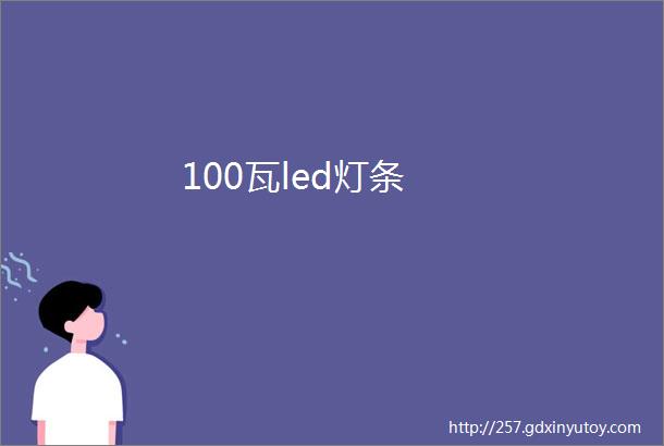 100瓦led灯条