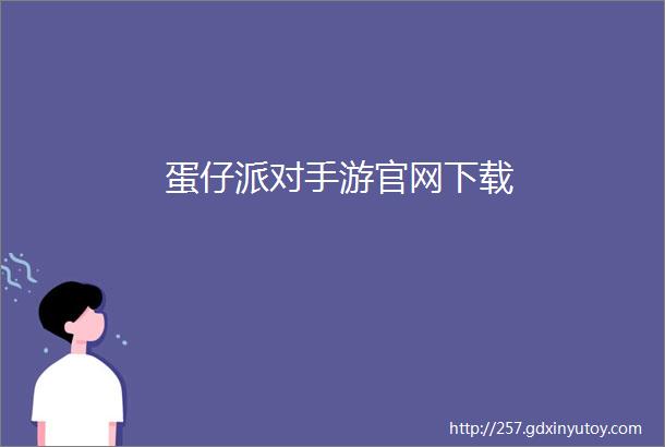 蛋仔派对手游官网下载