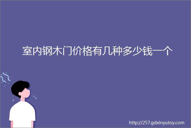 室内钢木门价格有几种多少钱一个