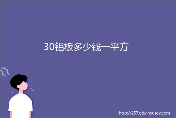 30铝板多少钱一平方