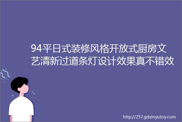 94平日式装修风格开放式厨房文艺清新过道条灯设计效果真不错效果图