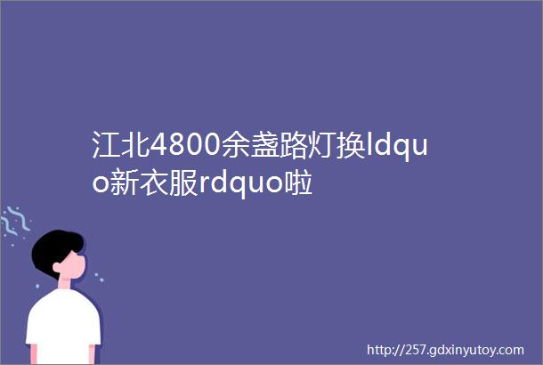 江北4800余盏路灯换ldquo新衣服rdquo啦