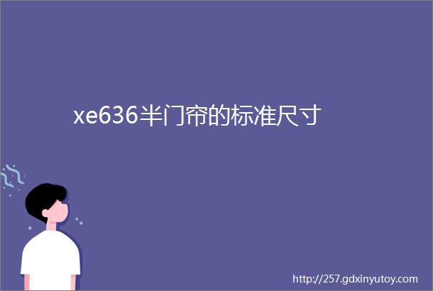 xe636半门帘的标准尺寸